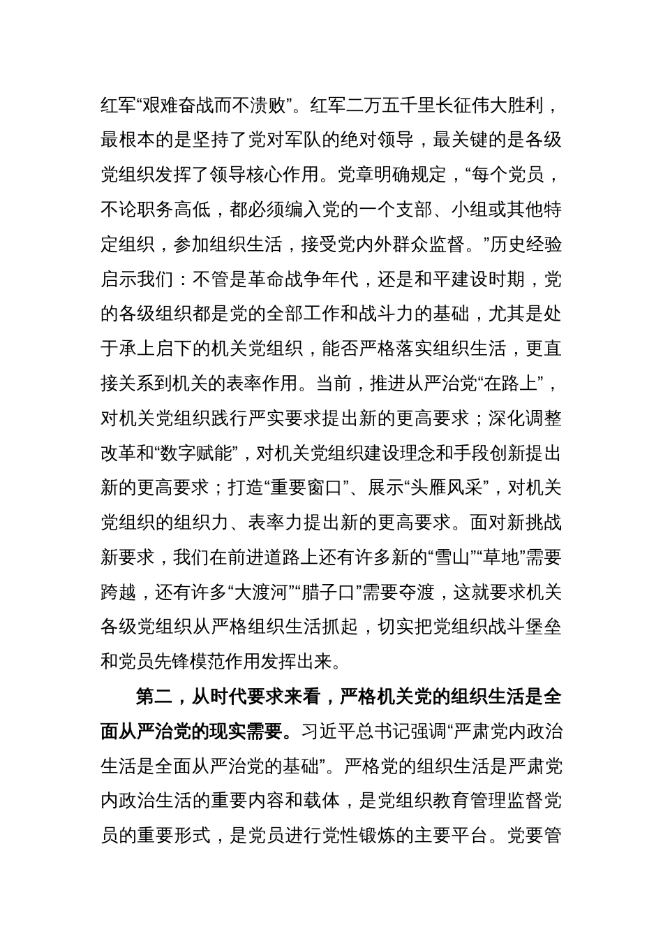 加强管理严格机关组织生活调研报告_第2页