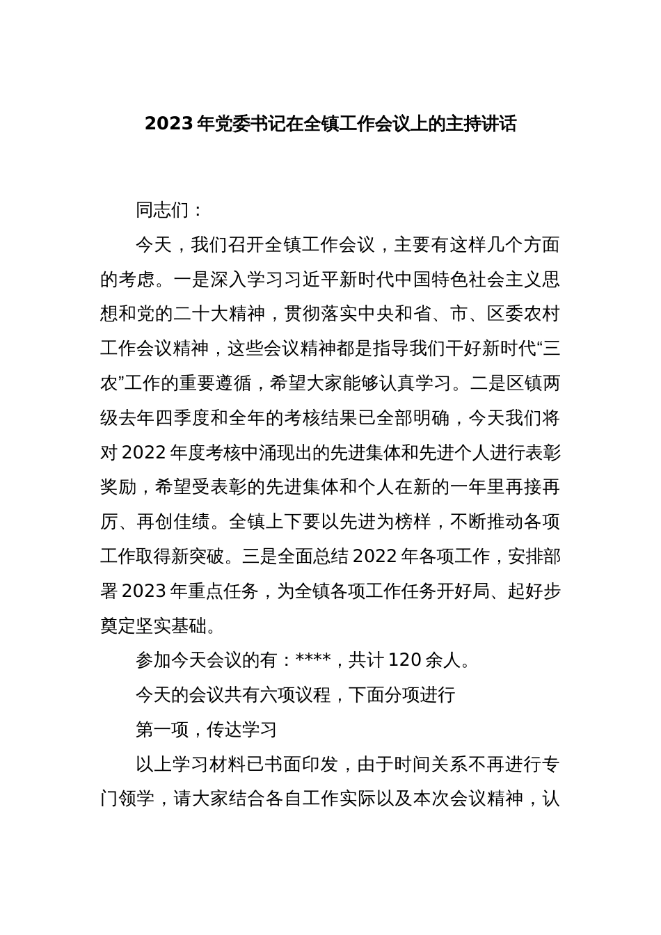 2023年党委书记在全镇工作会议上的主持讲话_第1页