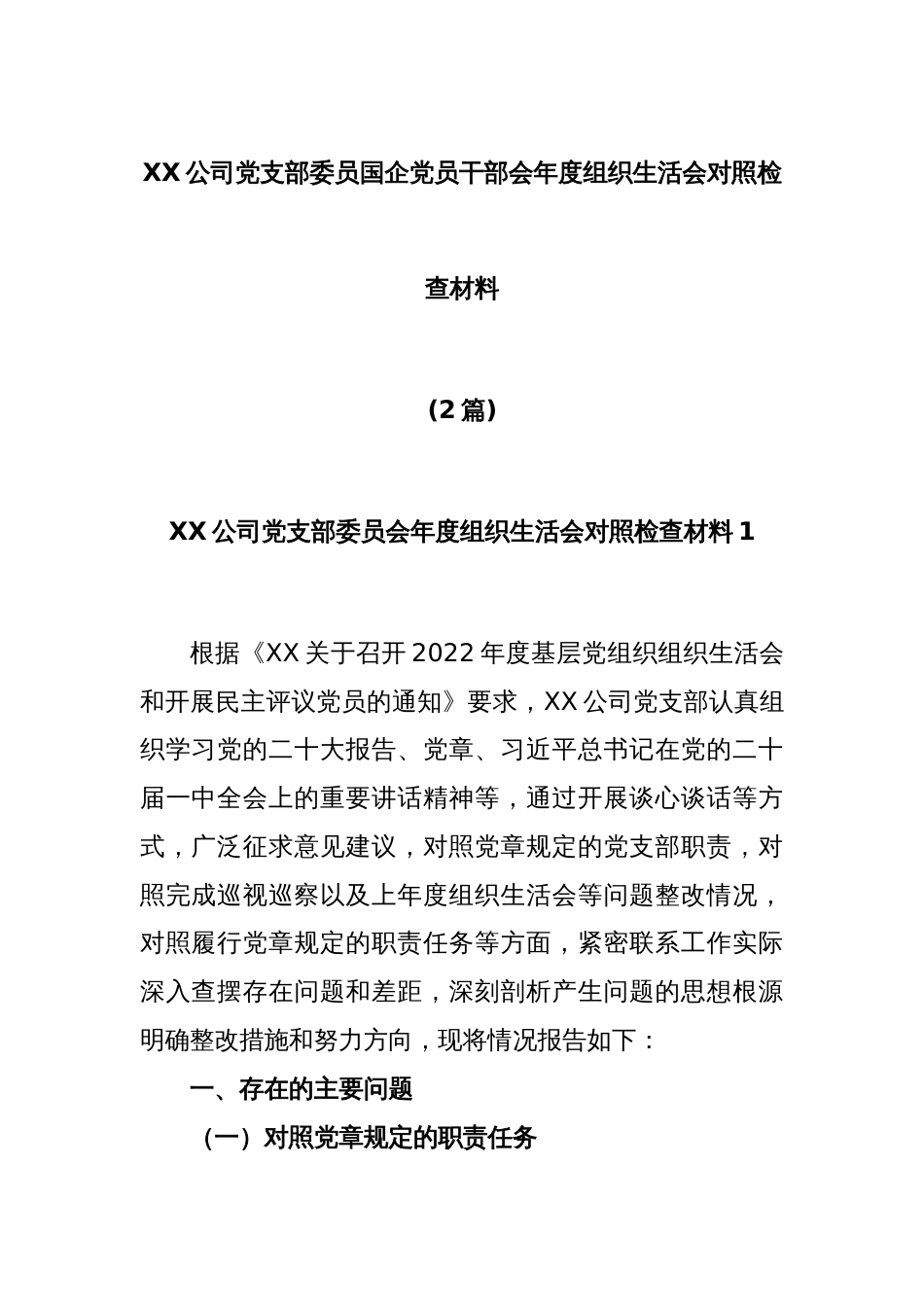 (2篇)XX公司党支部委员国企党员干部会年度组织生活会对照检查材料_第1页