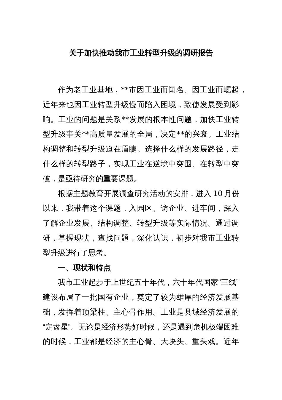 关于加快推动我市工业转型升级的调研报告_第1页