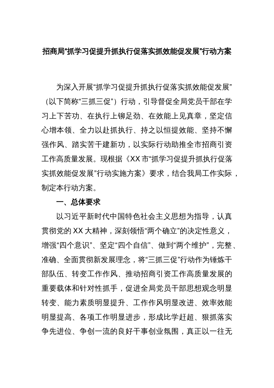 招商局“抓学习促提升抓执行促落实抓效能促发展”行动方案_第1页