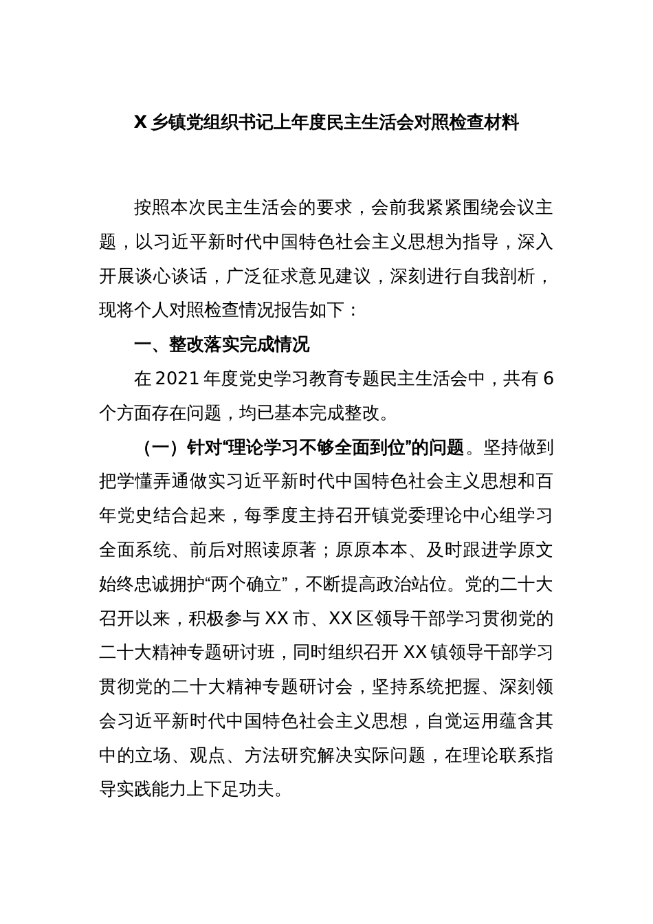 X乡镇党组织书记上年度民主生活会对照检查材料_第1页