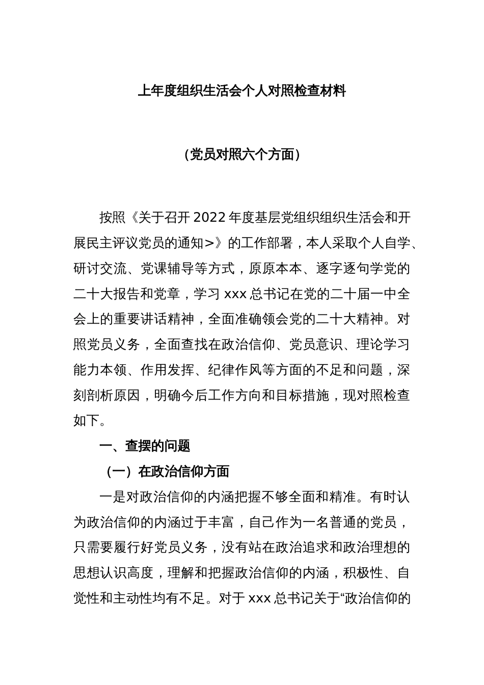 上年度组织生活会个人对照检查材料（党员对照六个方面）_第1页