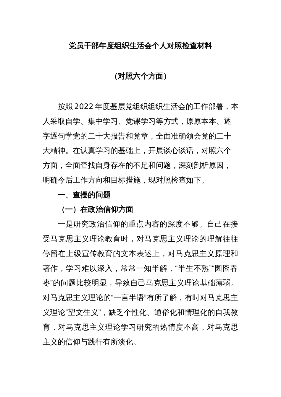 党员干部年度组织生活会个人对照检查材料（对照六个方面）_第1页