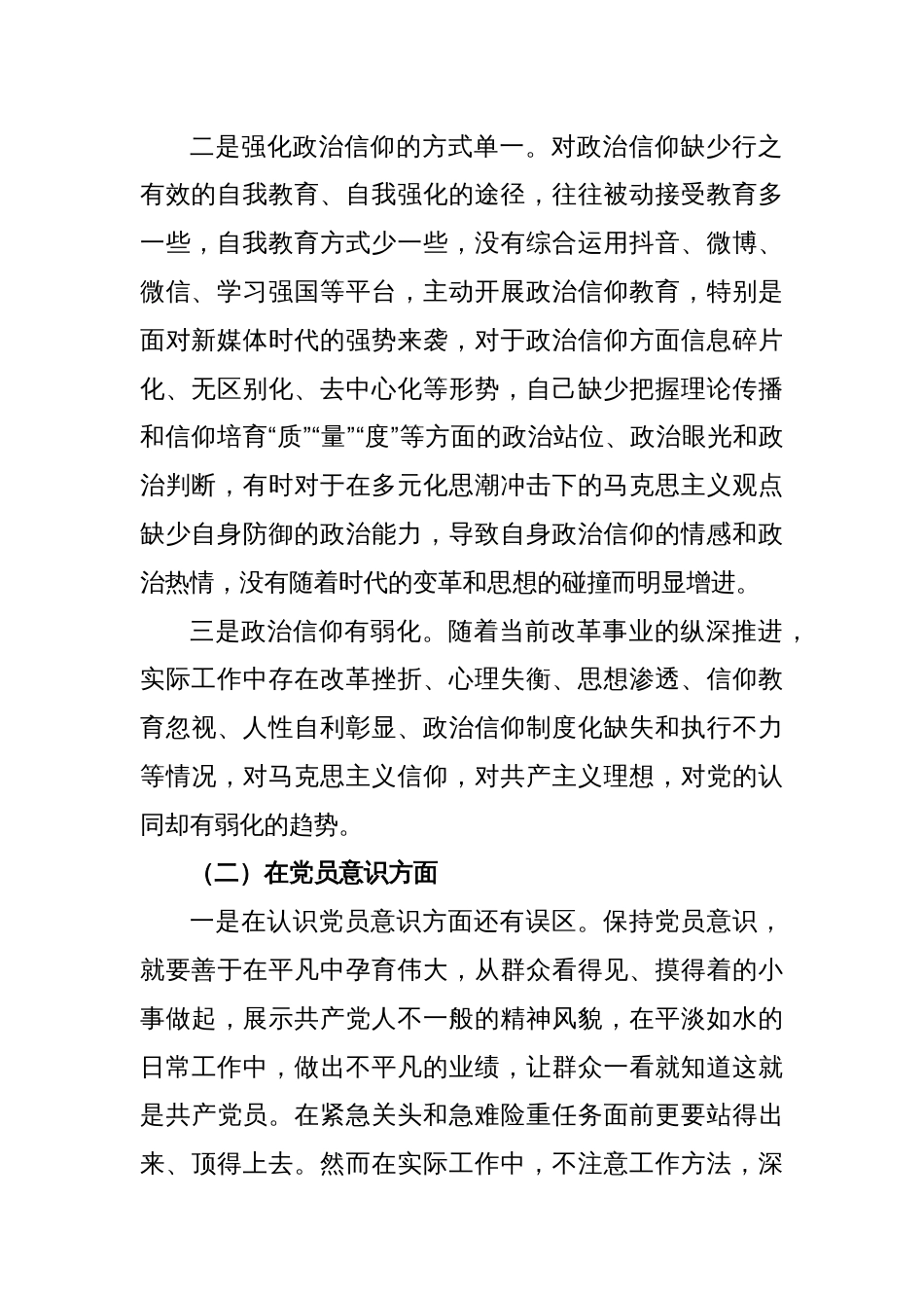 党员干部年度组织生活会个人对照检查材料（对照六个方面）_第2页