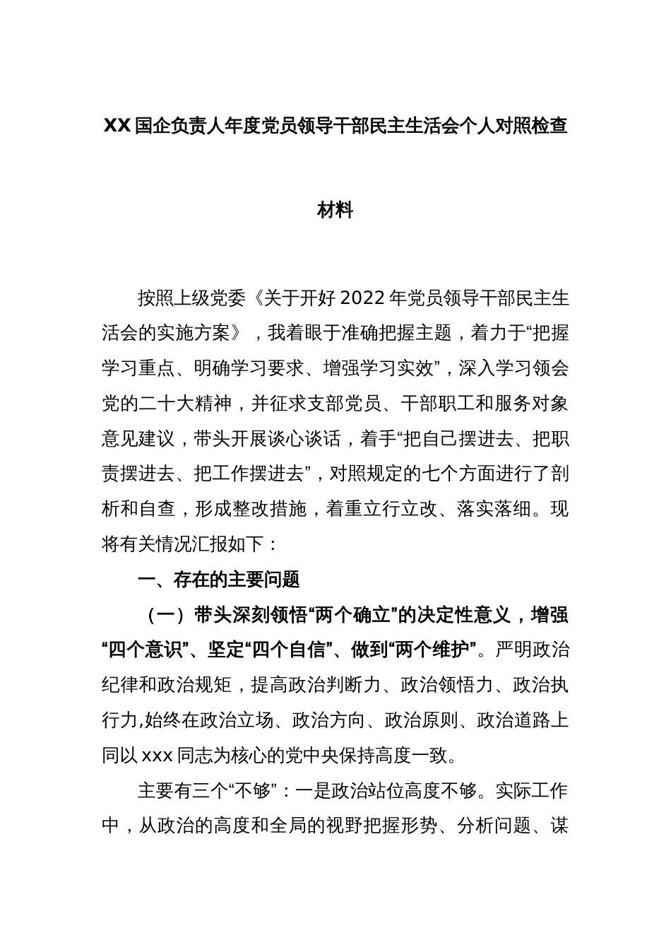 XX国企负责人年度党员领导干部民主生活会个人对照检查材料_第1页