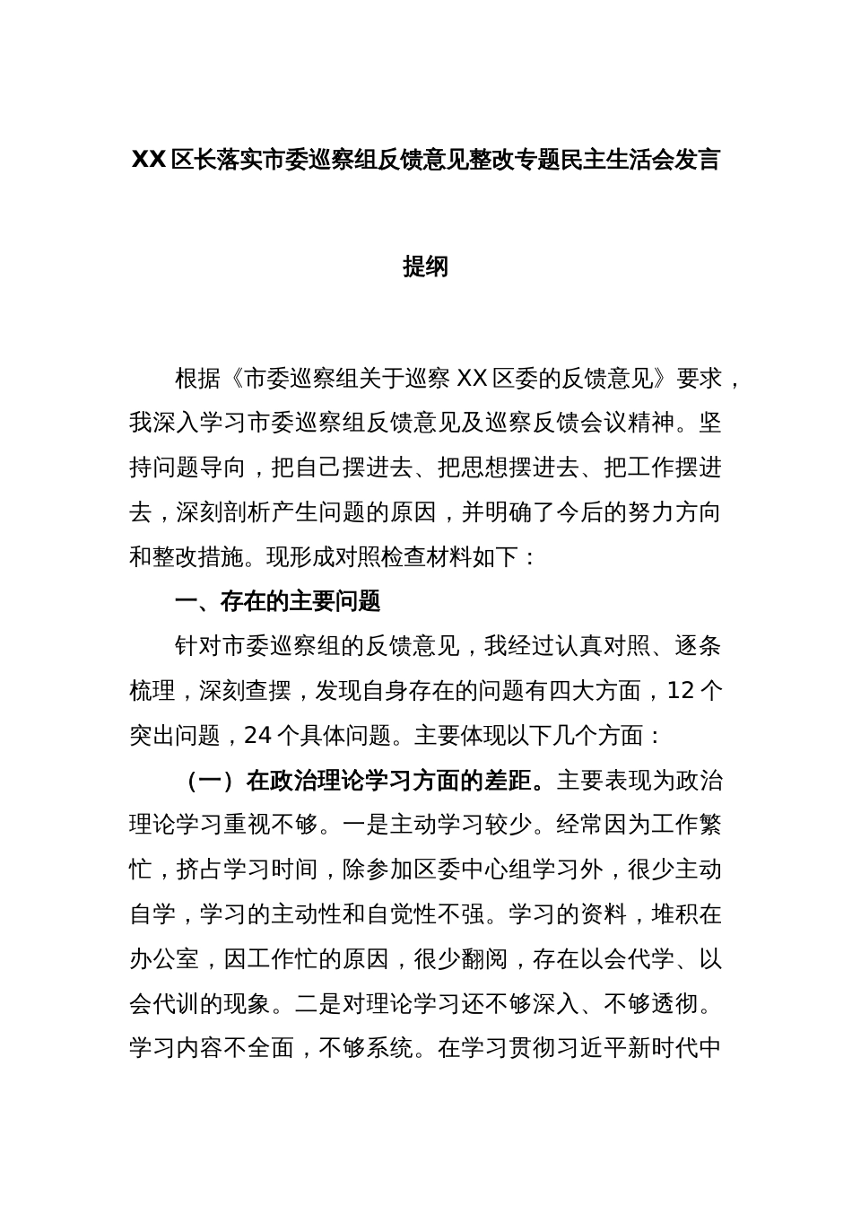 XX区长落实市委巡察组反馈意见整改专题民主生活会发言提纲_第1页