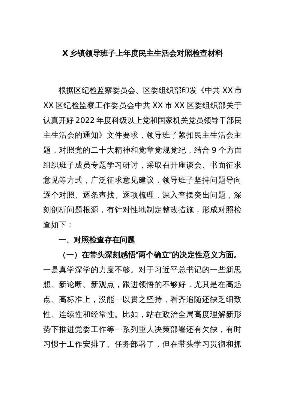X乡镇领导班子上年度民主生活会对照检查材料_第1页