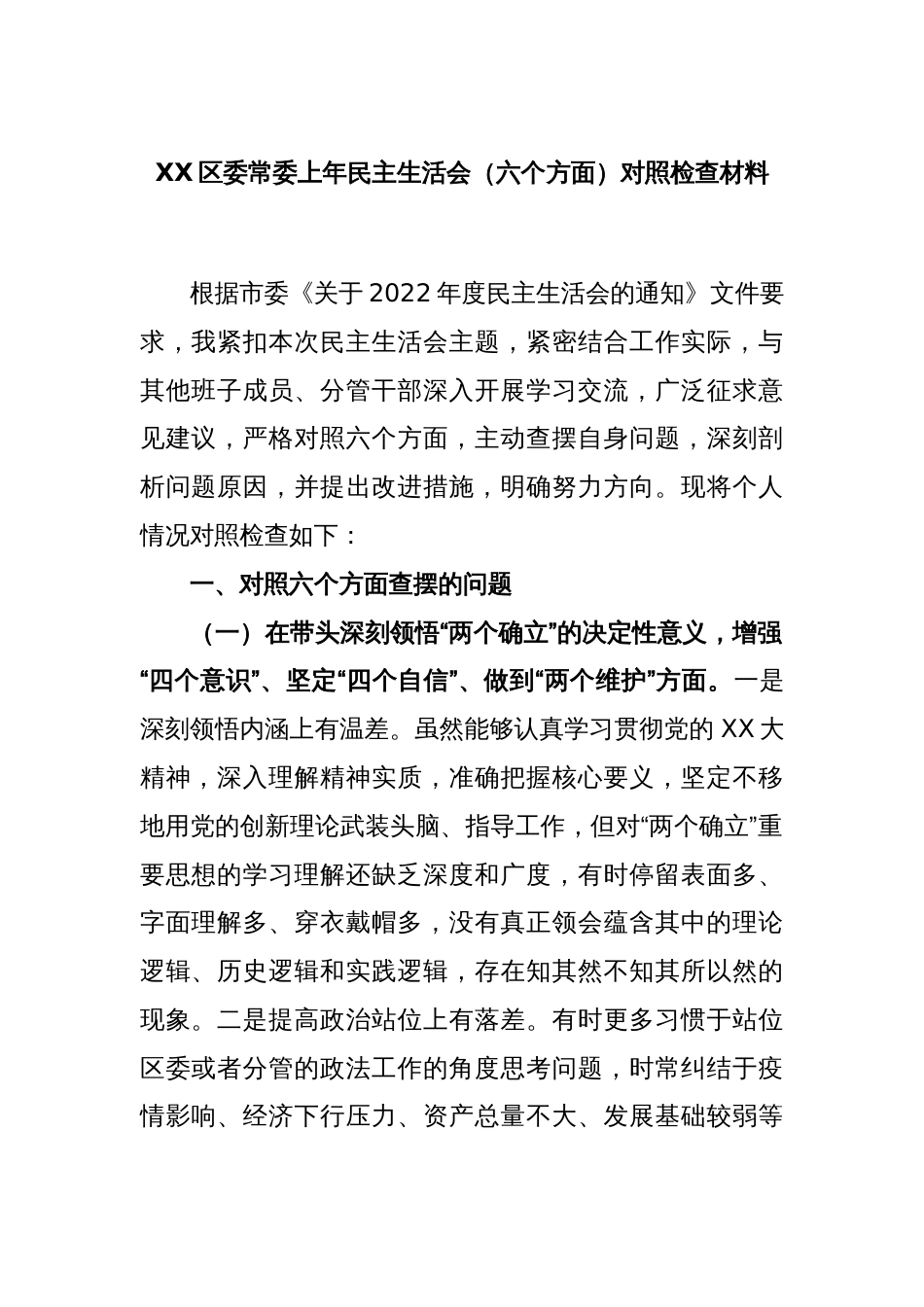 XX区委常委上年民主生活会（六个方面）对照检查材料_第1页