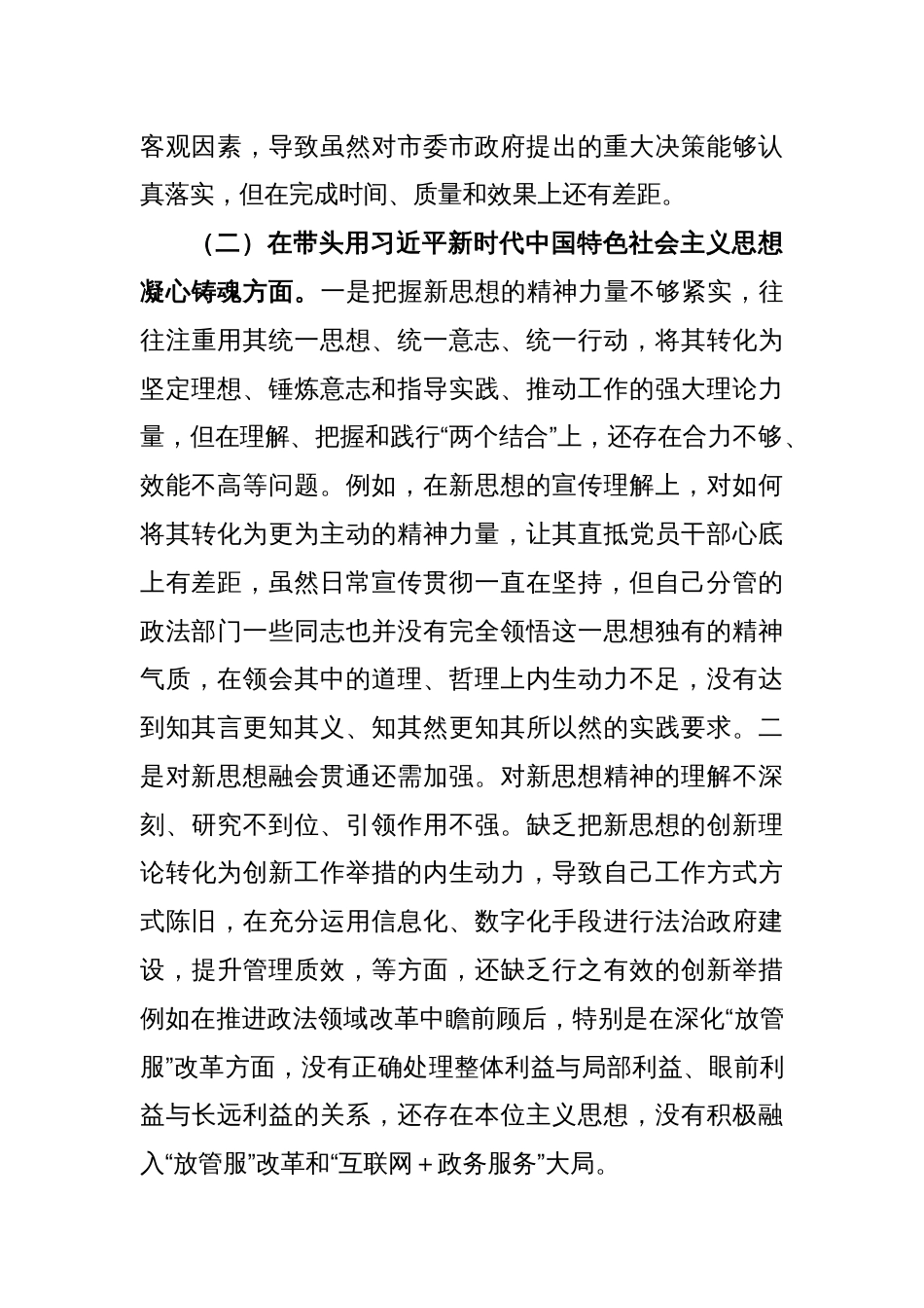 XX区委常委上年民主生活会（六个方面）对照检查材料_第2页