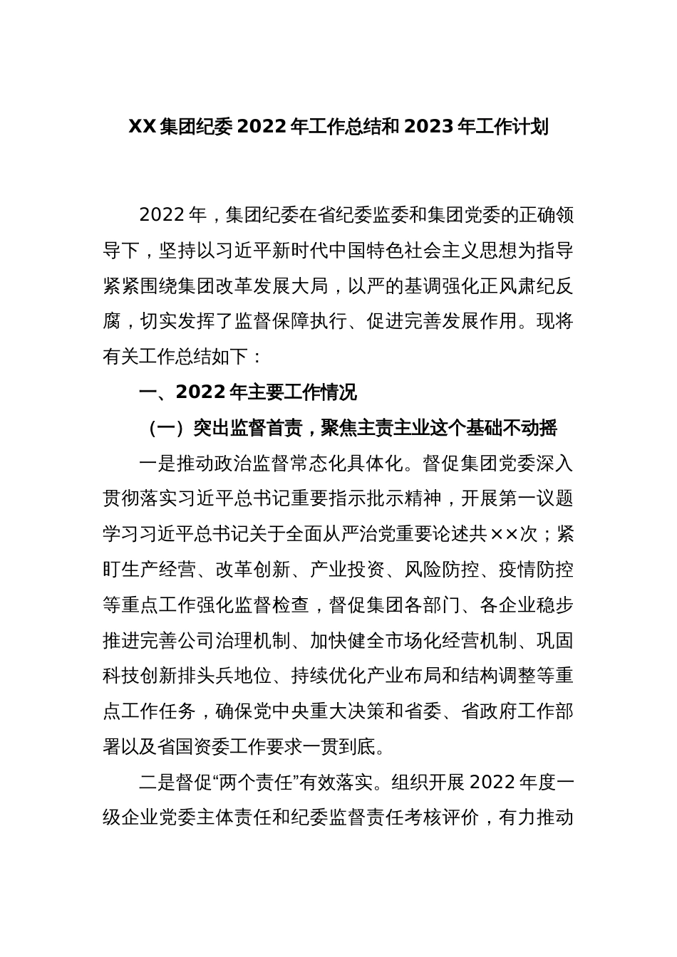 XX集团纪委2022年工作总结和2023年工作计划_第1页