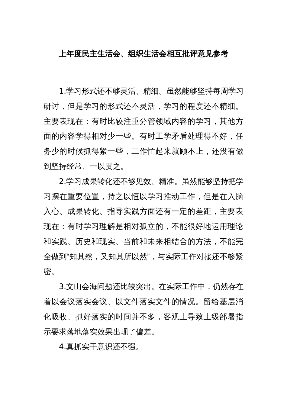 上年度民主生活会、组织生活会相互批评意见参考_第1页