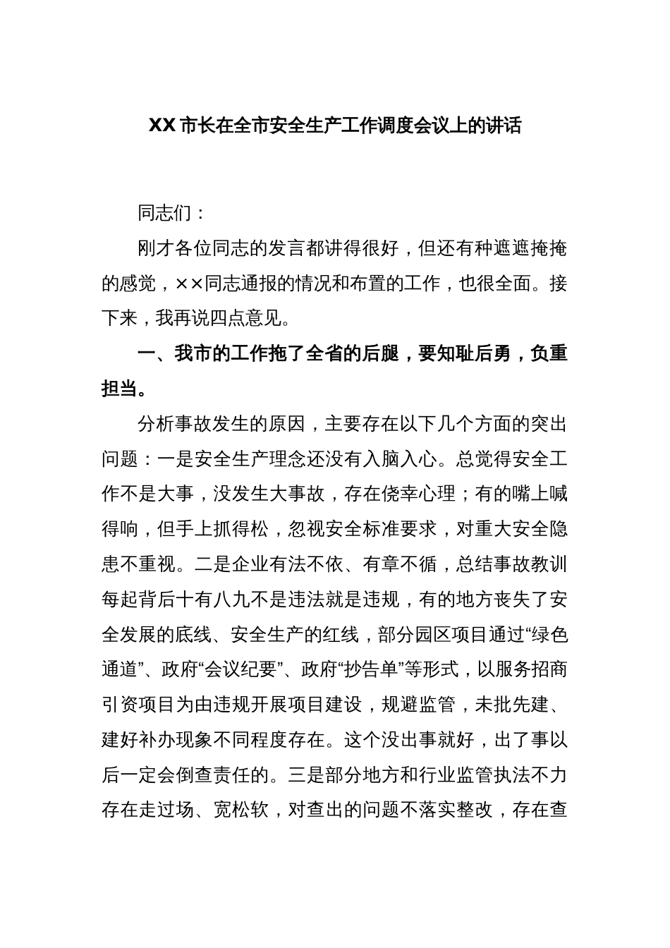 XX市长在全市安全生产工作调度会议上的讲话_第1页