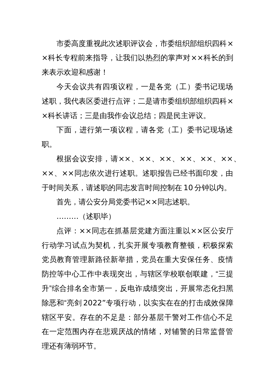 X区委书记在年度党（工）委书记抓基层党建工作述职评议会议上的主持讲话_第2页