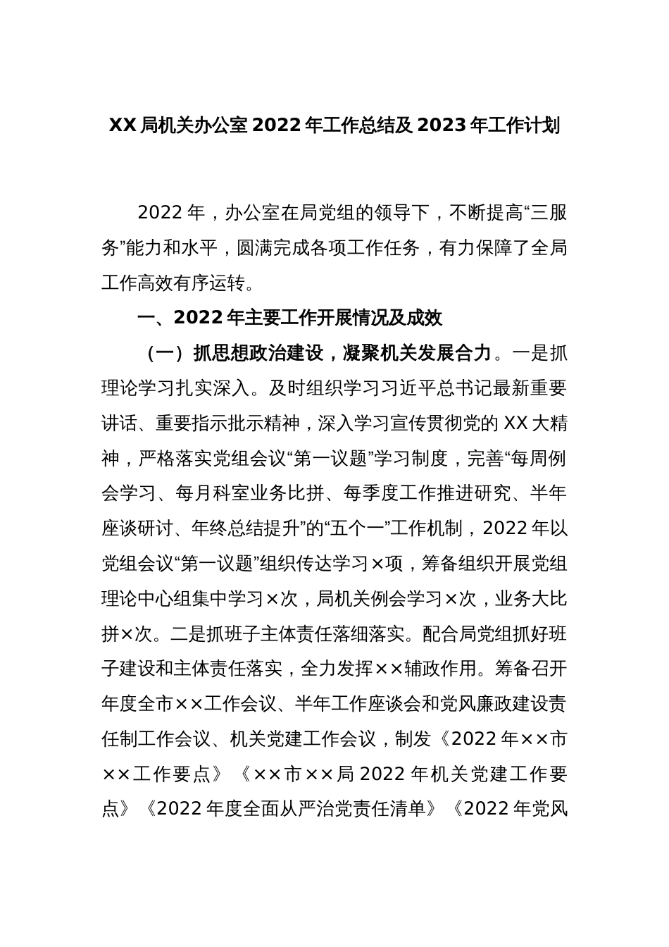 XX局机关办公室2022年工作总结及2023年工作计划_第1页