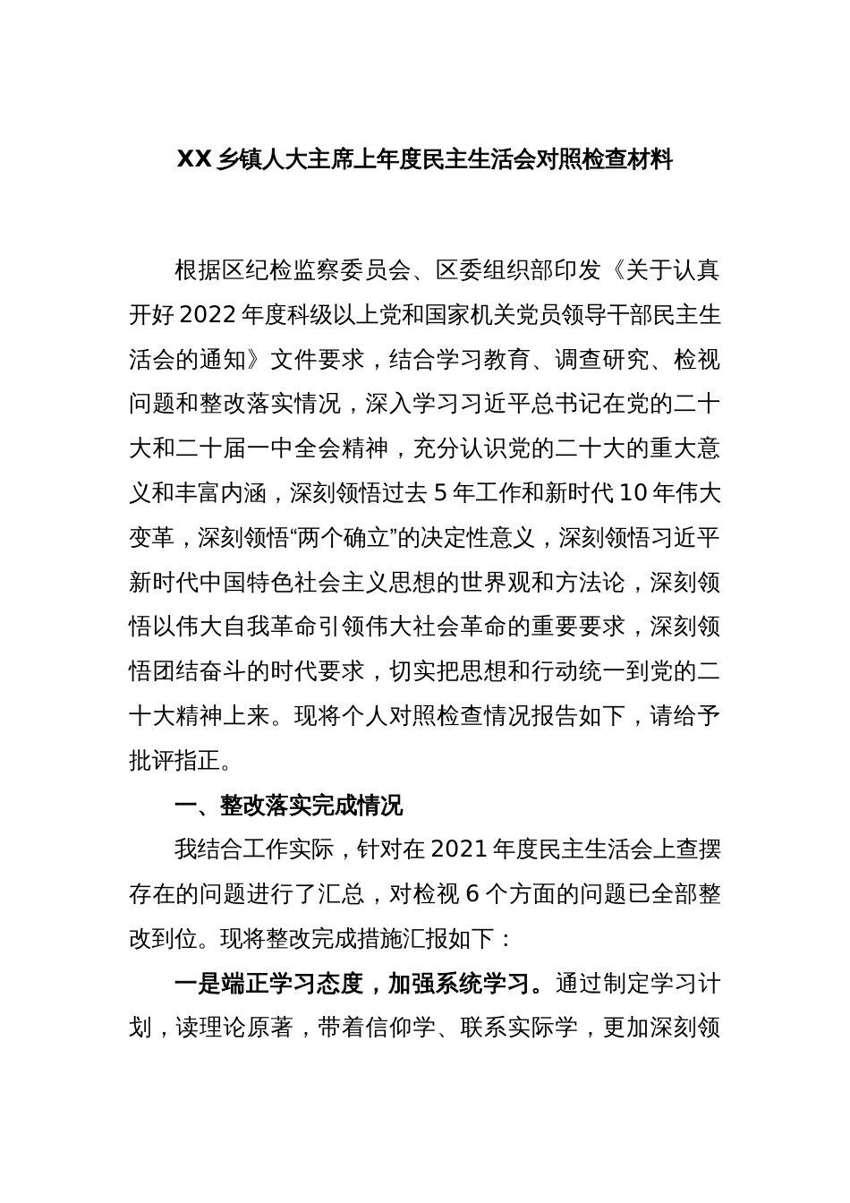 XX乡镇人大主席上年度民主生活会对照检查材料_第1页