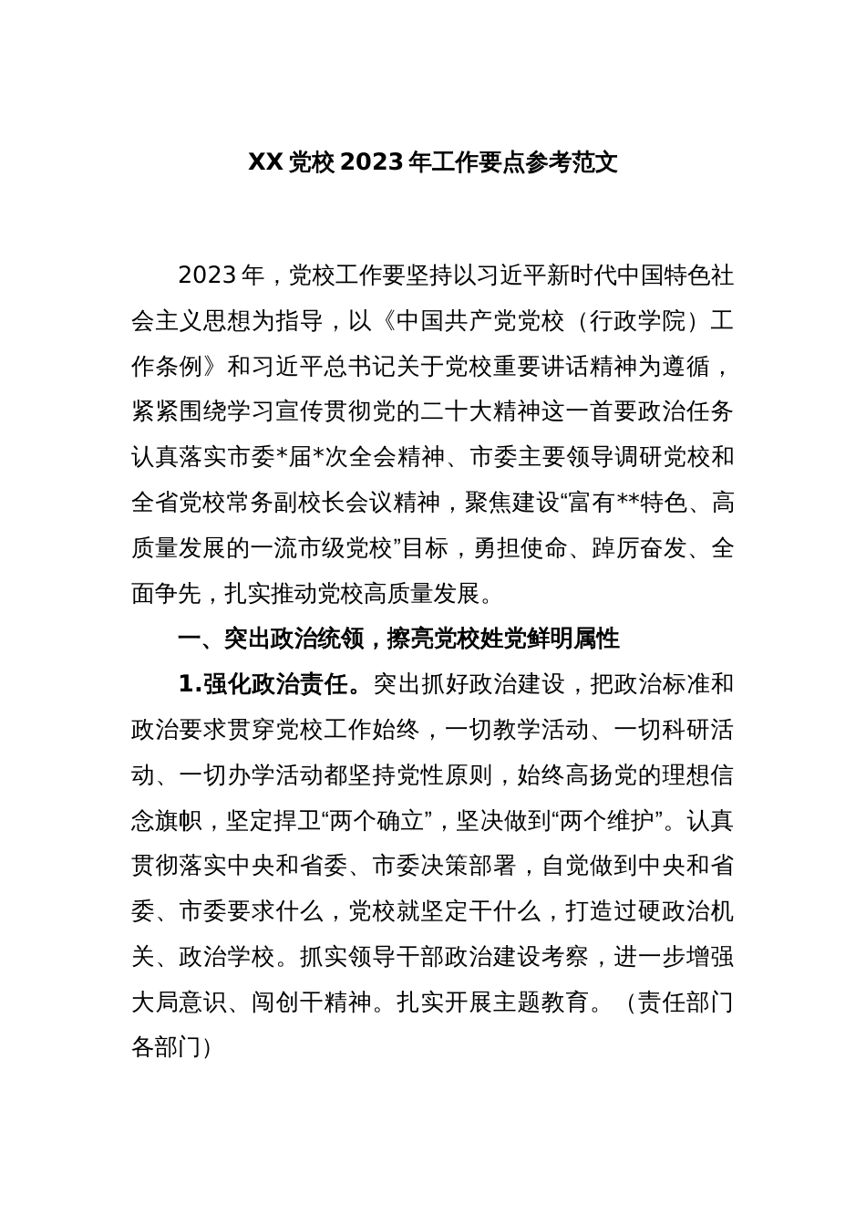 XX党校2023年工作要点参考范文_第1页