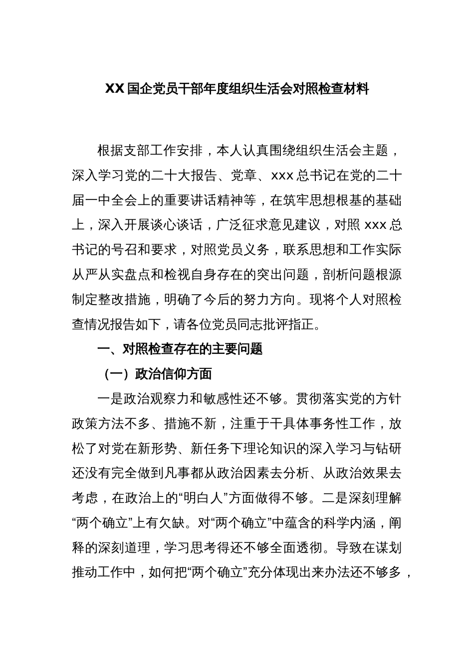 XX国企党员干部年度组织生活会对照检查材料_第1页