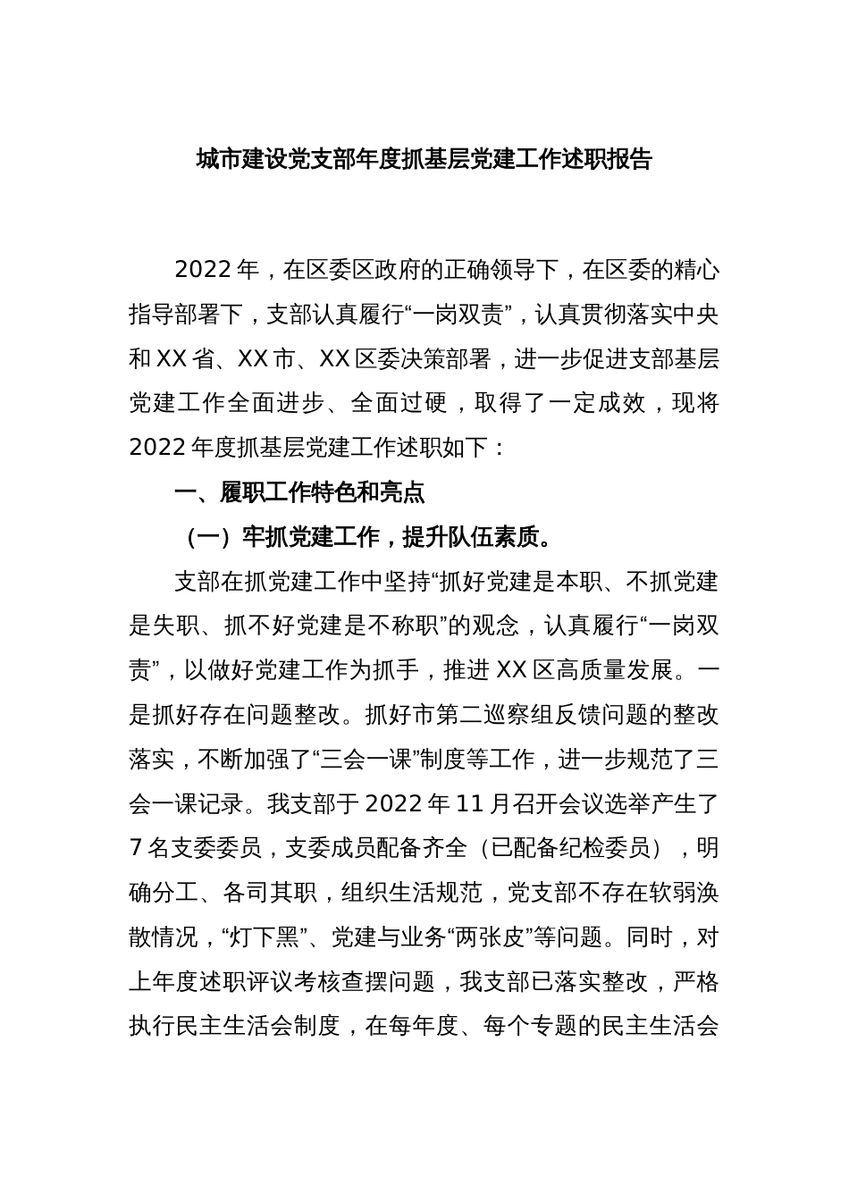 城市建设党支部年度抓基层党建工作述职报告_第1页