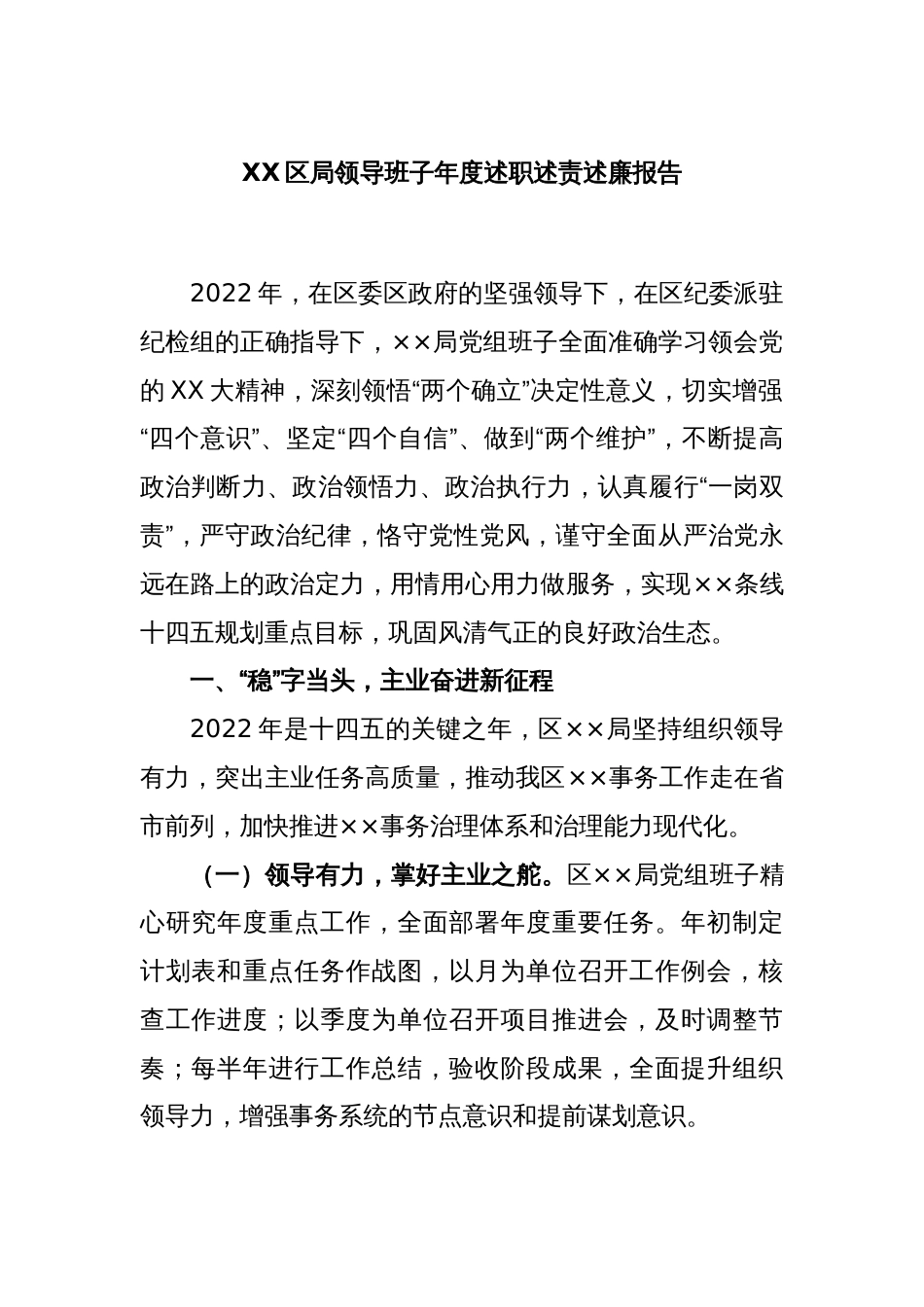 XX区局领导班子年度述职述责述廉报告_第1页