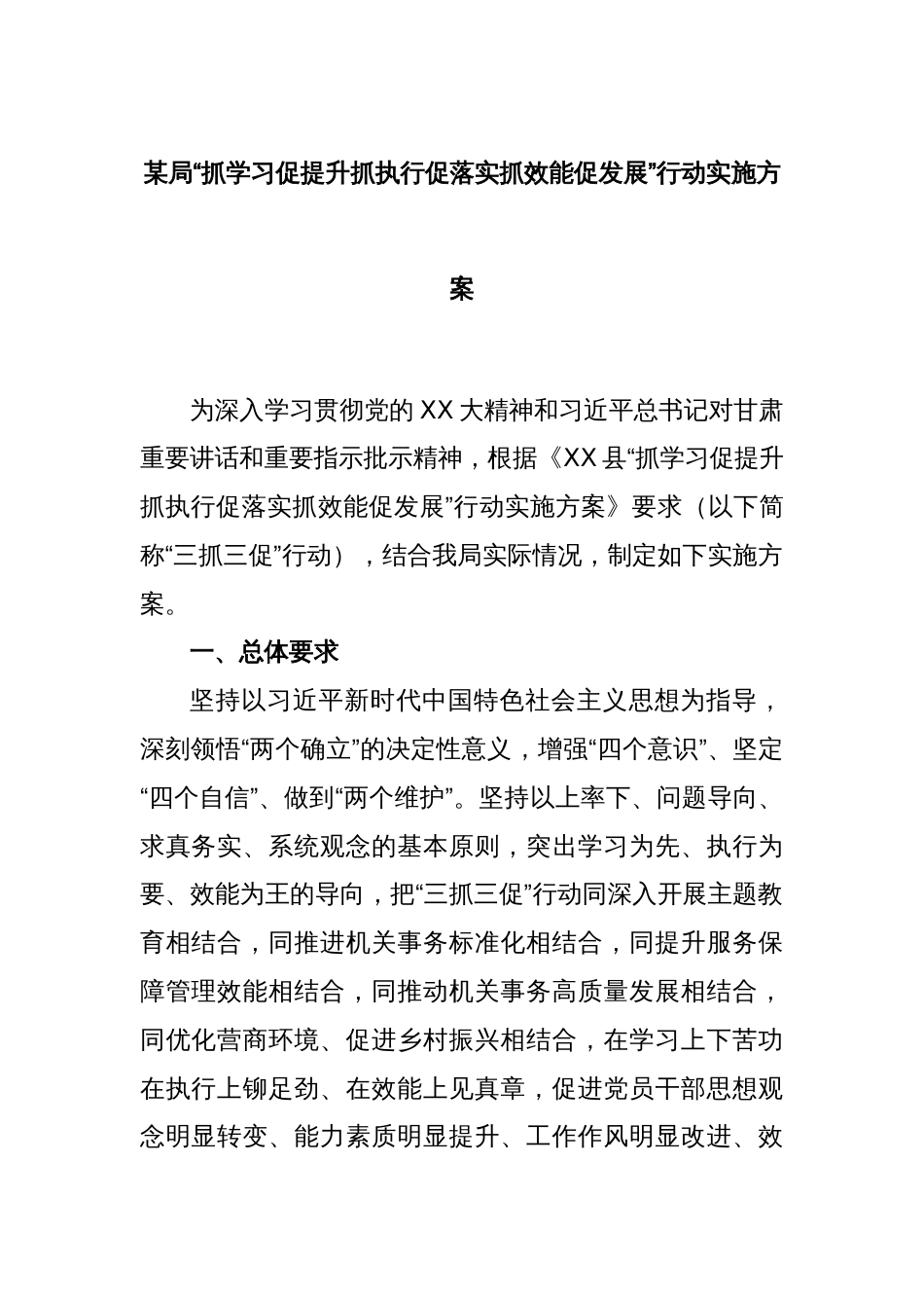 某局“抓学习促提升抓执行促落实抓效能促发展”行动实施方案_第1页