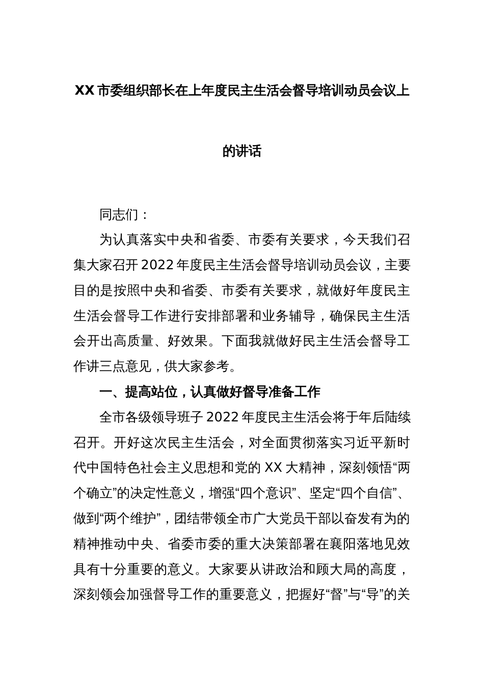 XX市委组织部长在上年度民主生活会督导培训动员会议上的讲话_第1页