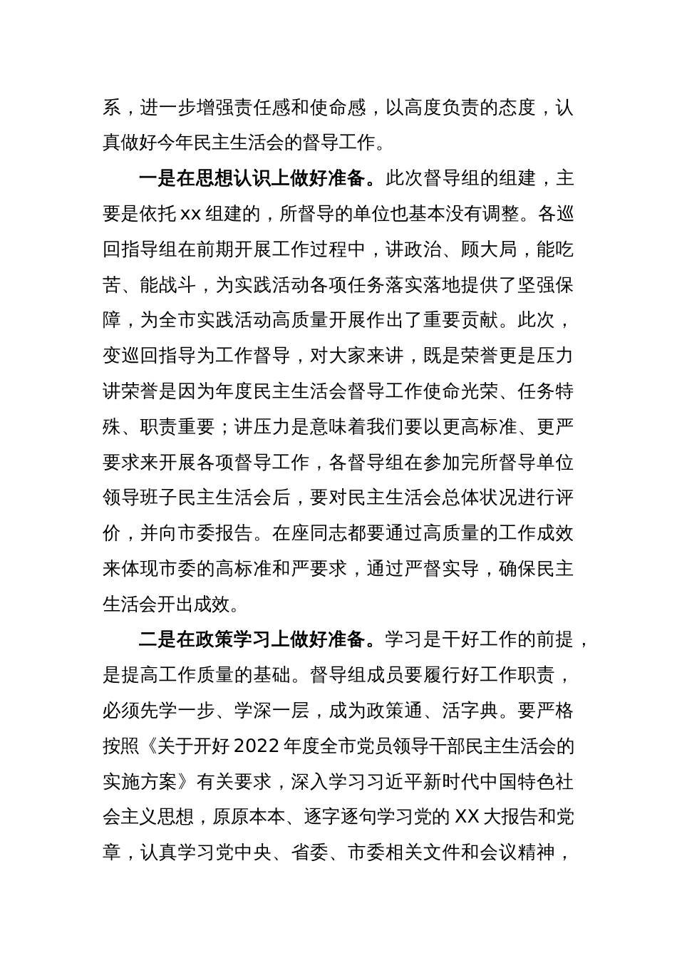 XX市委组织部长在上年度民主生活会督导培训动员会议上的讲话_第2页