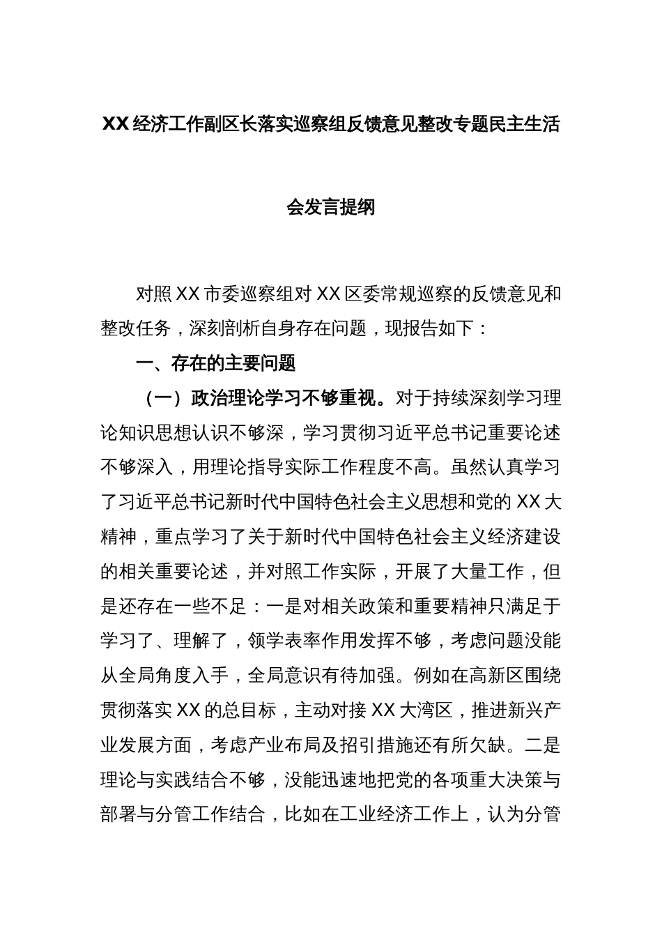 XX经济工作副区长落实巡察组反馈意见整改专题民主生活会发言提纲_第1页