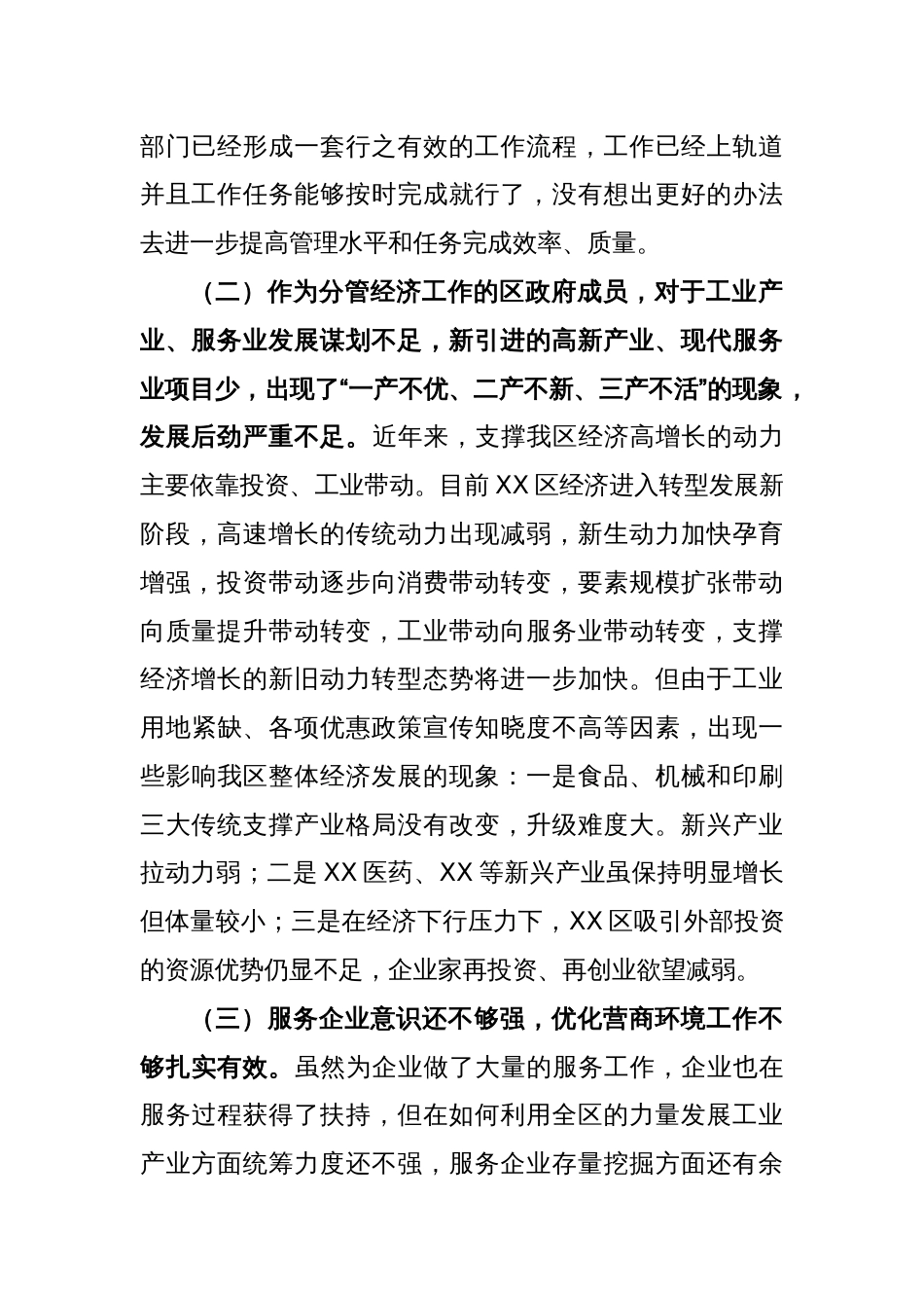 XX经济工作副区长落实巡察组反馈意见整改专题民主生活会发言提纲_第2页