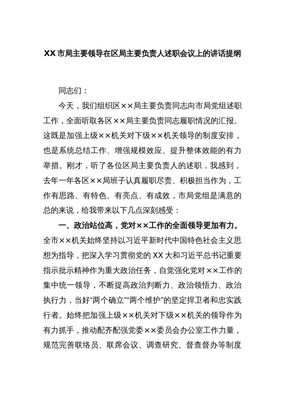 XX市局主要领导在区局主要负责人述职会议上的讲话提纲_第1页
