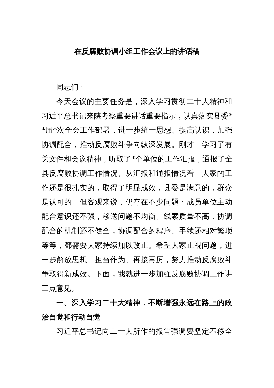 在反腐败协调小组工作会议上的讲话稿_第1页