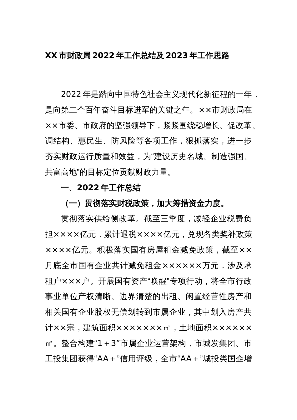 XX市财政局2022年工作总结及2023年工作思路_第1页