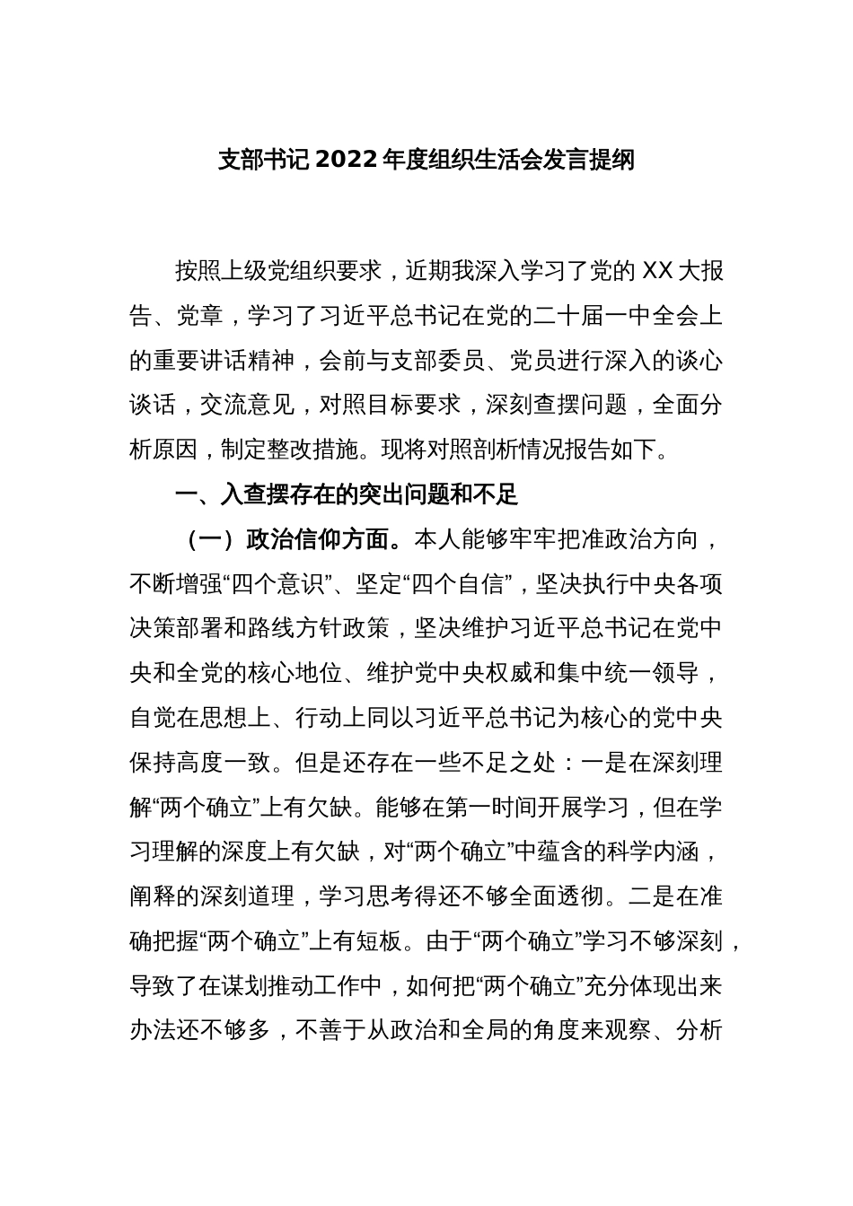 支部书记2022年度组织生活会发言提纲_第1页