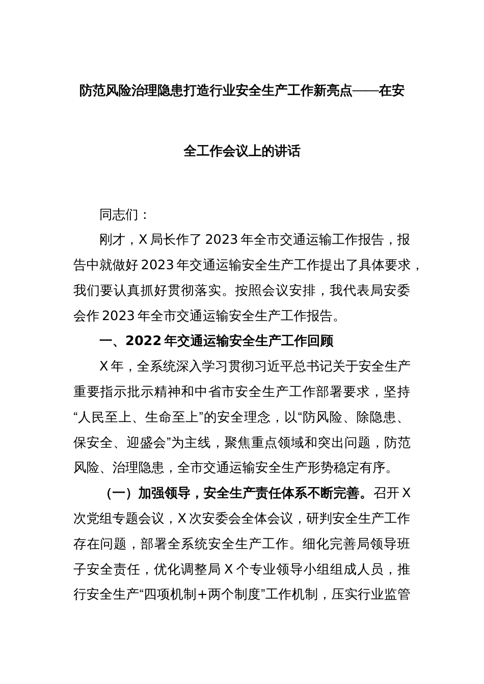 防范风险 治理隐患 打造行业安全生产工作新亮点——在安全工作会议上的讲话_第1页