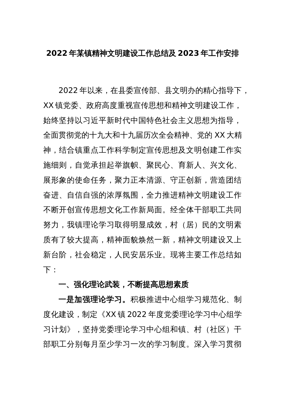 2022年某镇精神文明建设工作总结及2023年工作安排_第1页