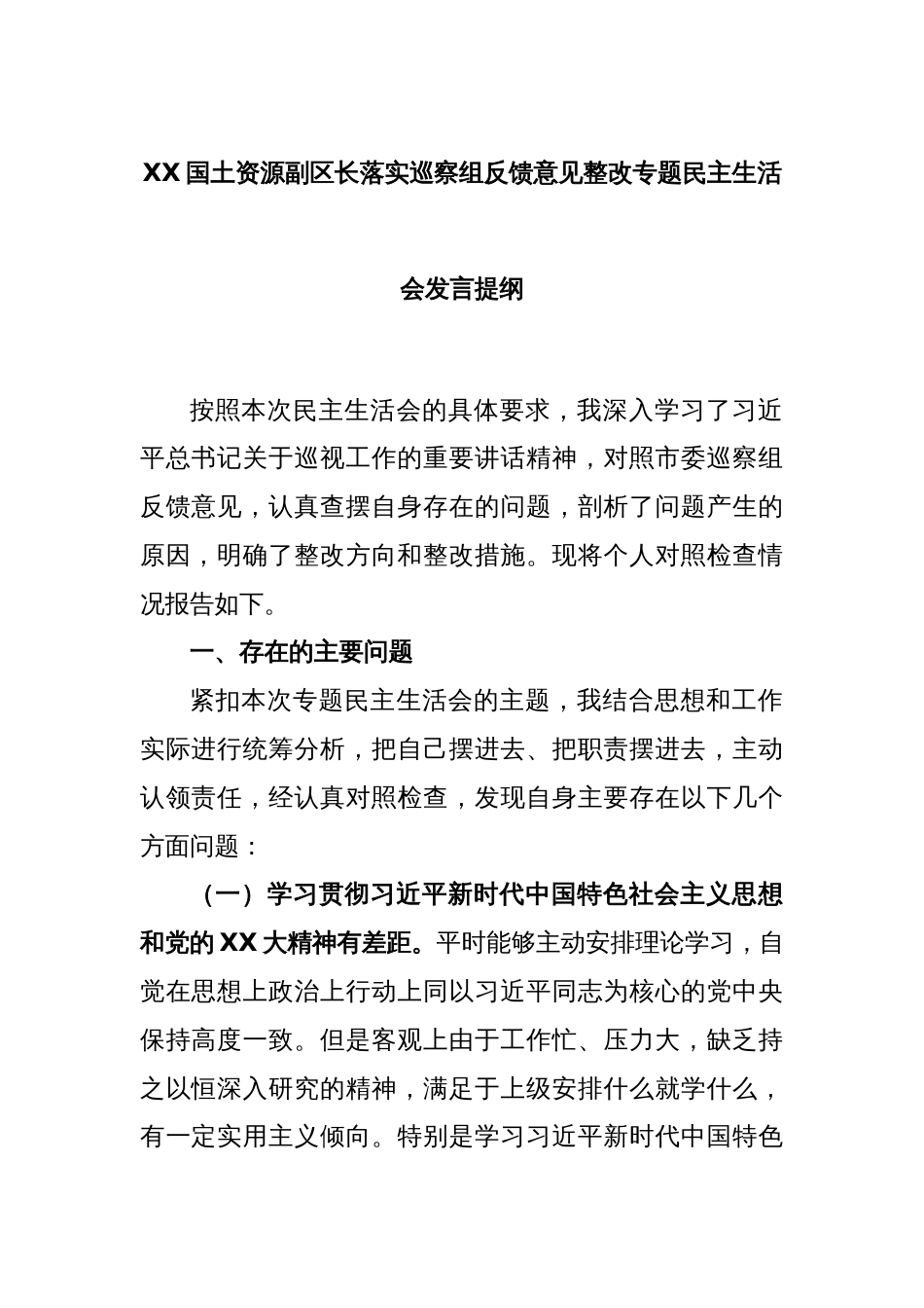 XX国土资源副区长落实巡察组反馈意见整改专题民主生活会发言提纲_第1页