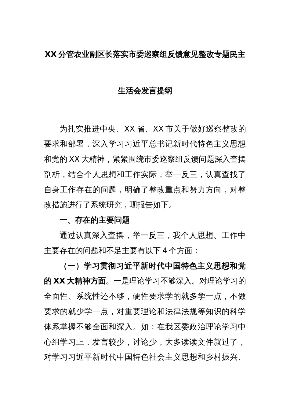 XX分管农业副区长落实市委巡察组反馈意见整改专题民主生活会发言提纲_第1页