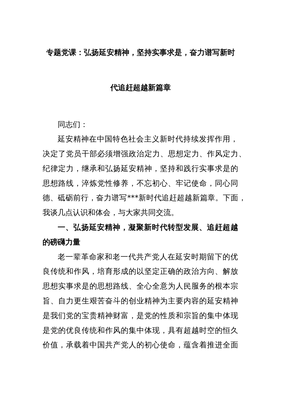 专题党课：弘扬延安精神，坚持实事求是，奋力谱写新时代追赶超越新篇章_第1页