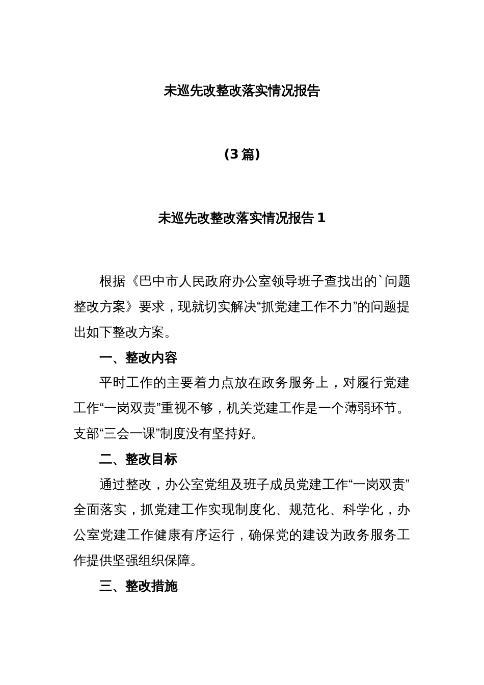 (3篇)未巡先改整改落实情况报告_第1页