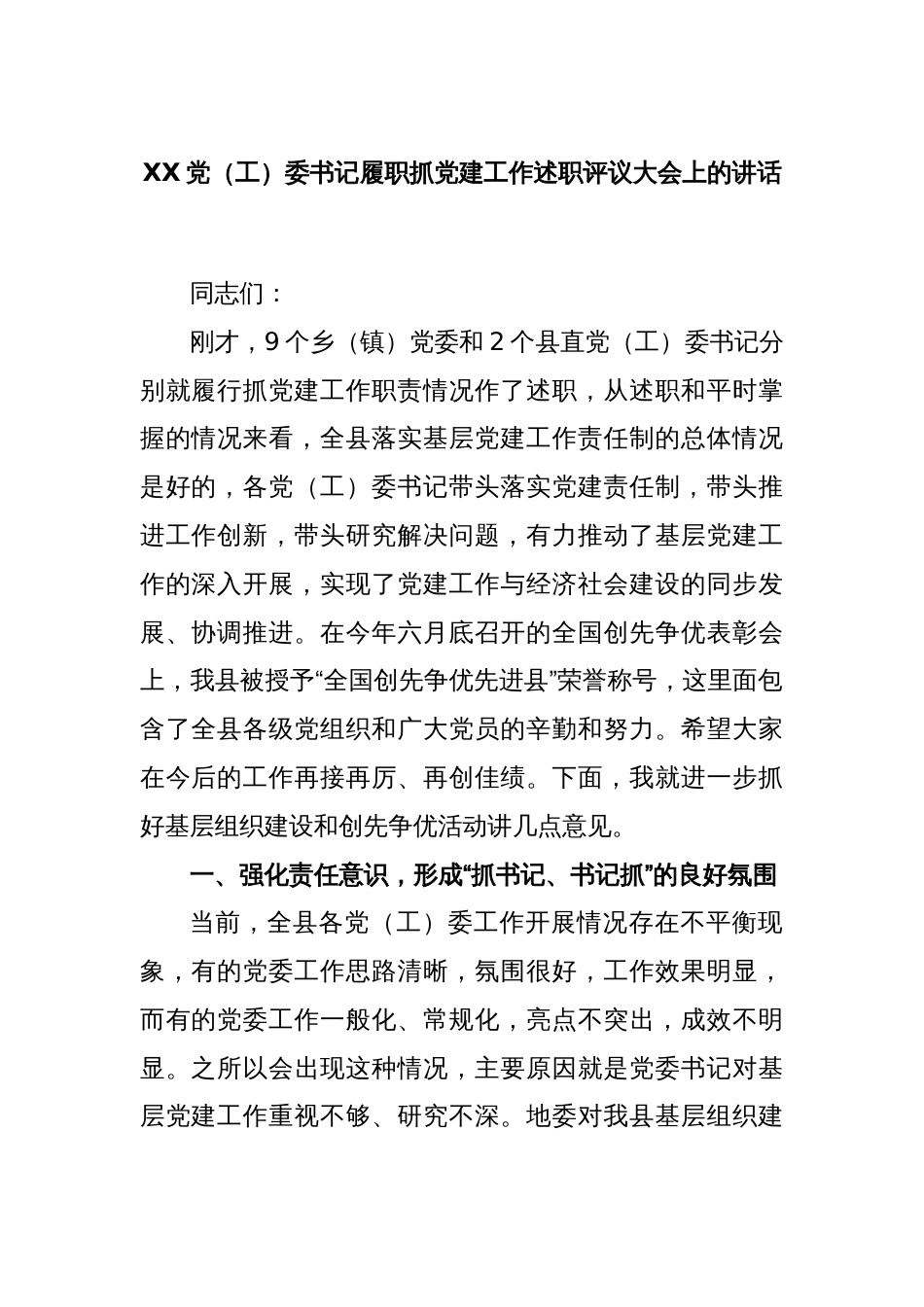 XX党（工）委书记履职抓党建工作述职评议大会上的讲话_第1页