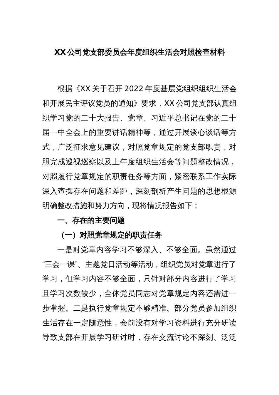 XX公司党支部委员会年度组织生活会对照检查材料_第1页