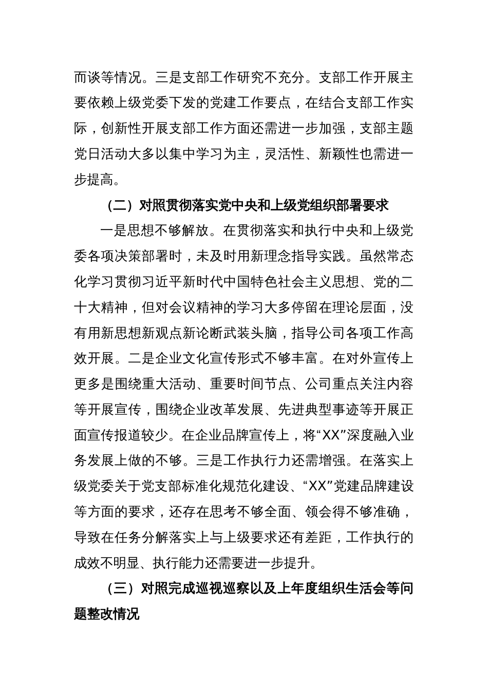 XX公司党支部委员会年度组织生活会对照检查材料_第2页