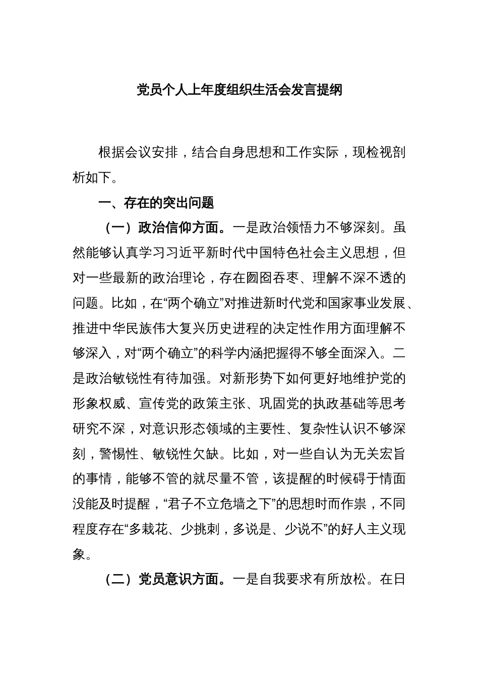 党员个人上年度组织生活会发言提纲_第1页