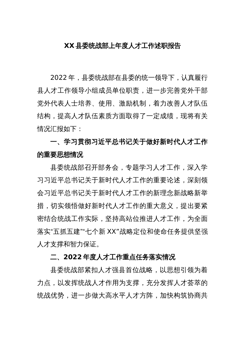 XX县委统战部上年度人才工作述职报告_第1页