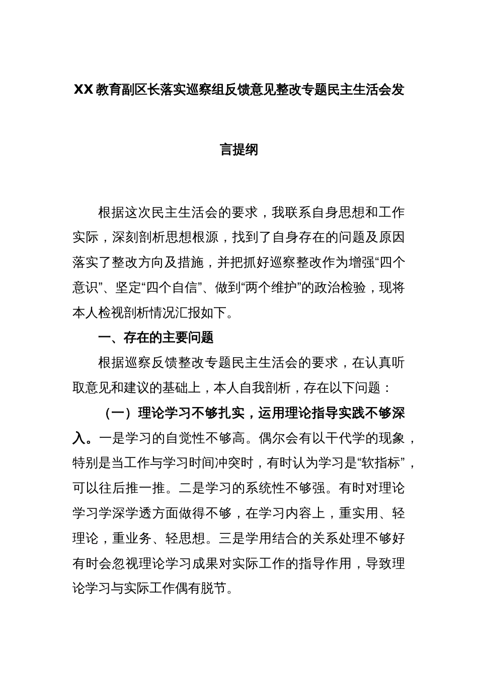 XX教育副区长落实巡察组反馈意见整改专题民主生活会发言提纲_第1页