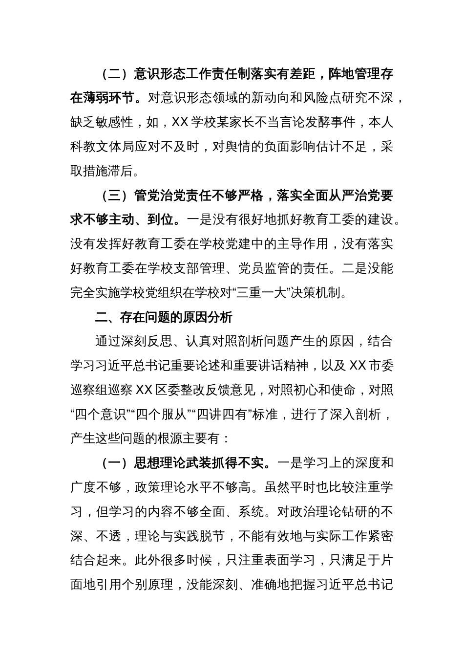 XX教育副区长落实巡察组反馈意见整改专题民主生活会发言提纲_第2页