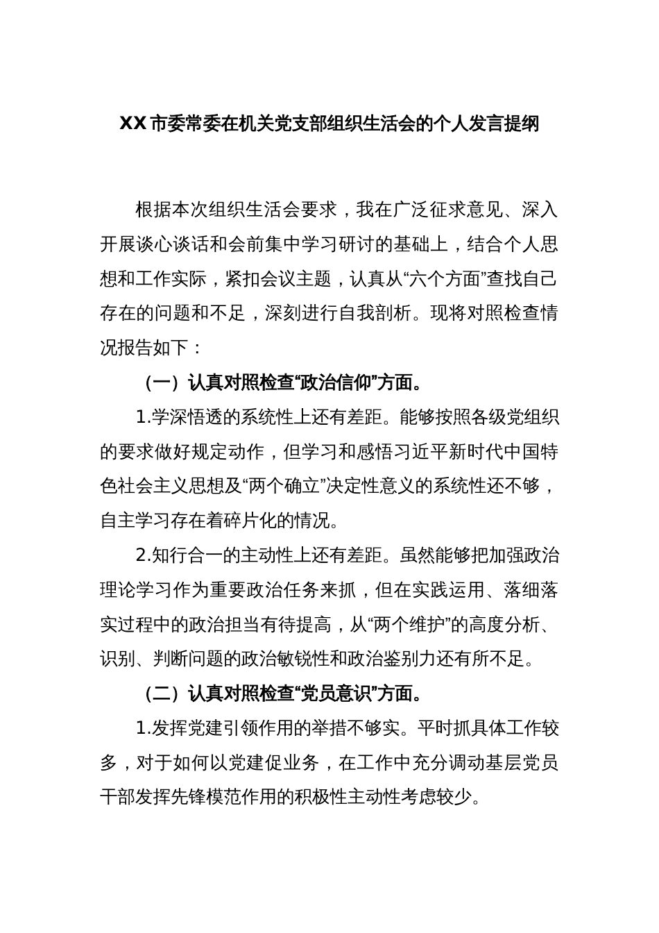 XX市委常委在机关党支部组织生活会的个人发言提纲_第1页