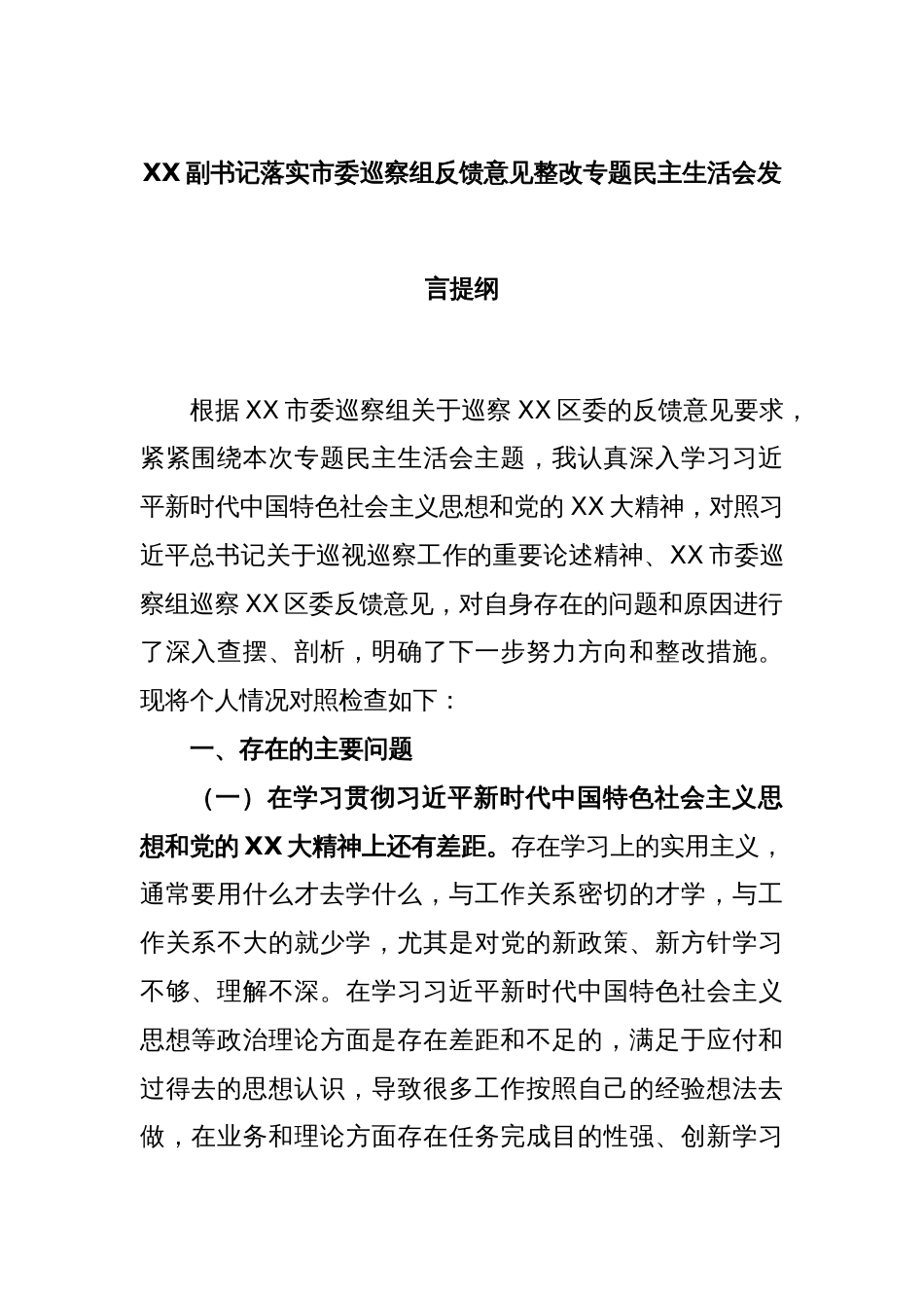 XX副书记落实市委巡察组反馈意见整改专题民主生活会发言提纲_第1页