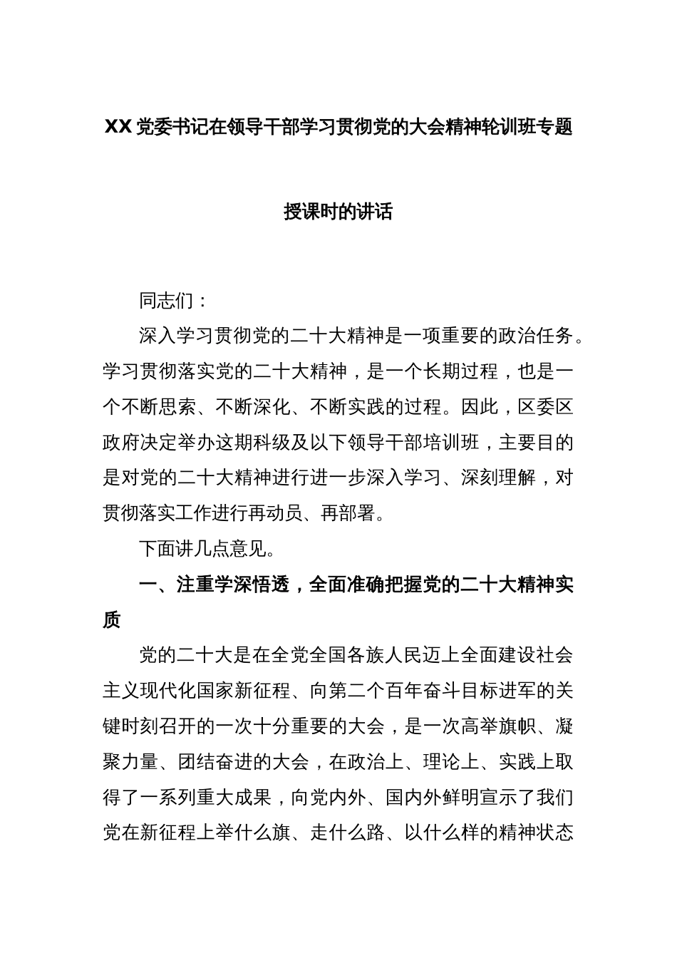 XX党委书记在领导干部学习贯彻党的大会精神轮训班专题授课时的讲话_第1页