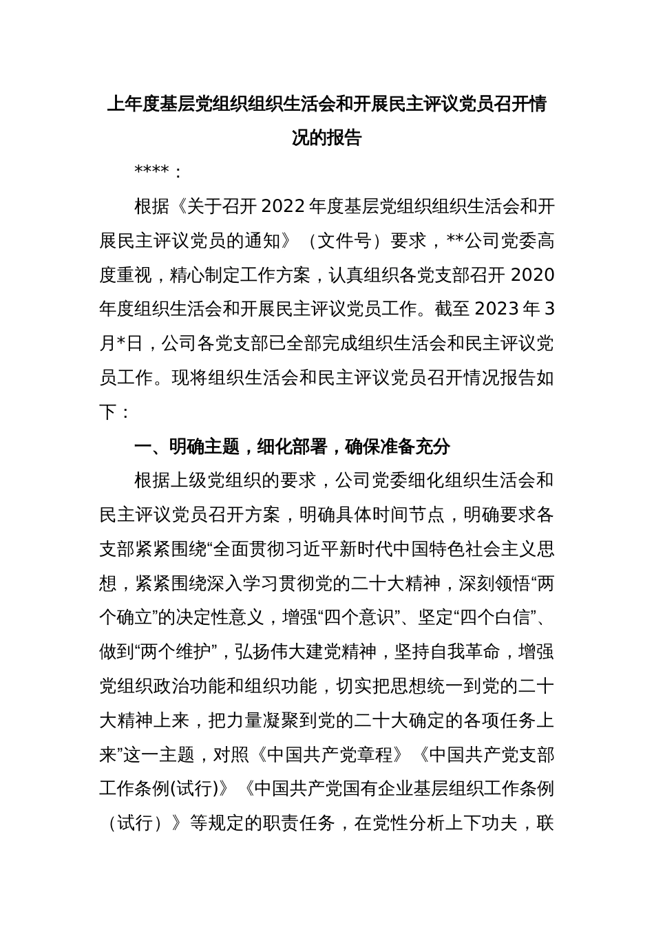 上年度基层党组织组织生活会和开展民主评议党员召开情况的报告_第1页